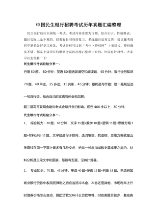 2025年中国民生银行招聘考试笔试历年考试真题