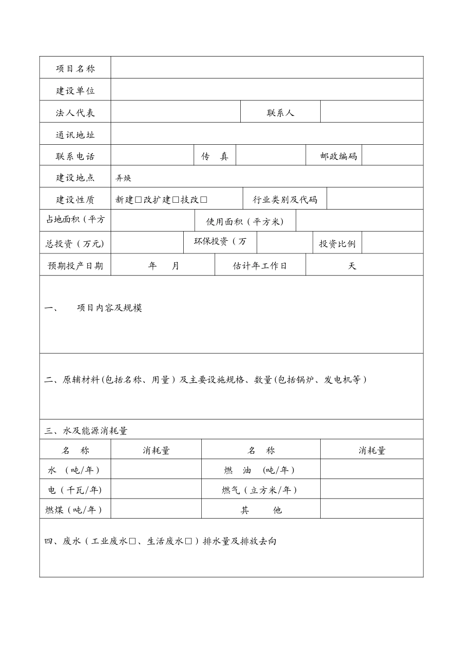 环评登记表(空表)_第2页