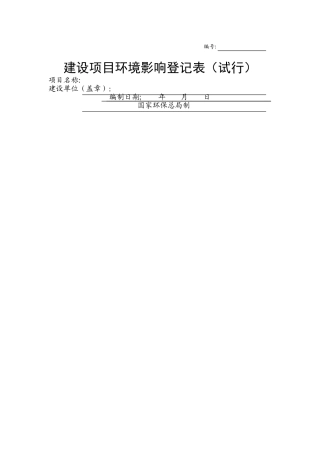 环评登记表(空表)