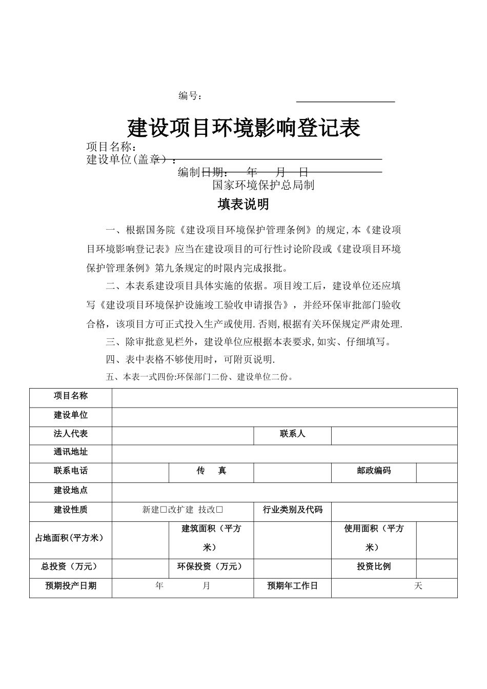 环评登记表(样本)_第1页