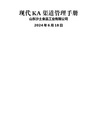 现代KA渠道管理手册