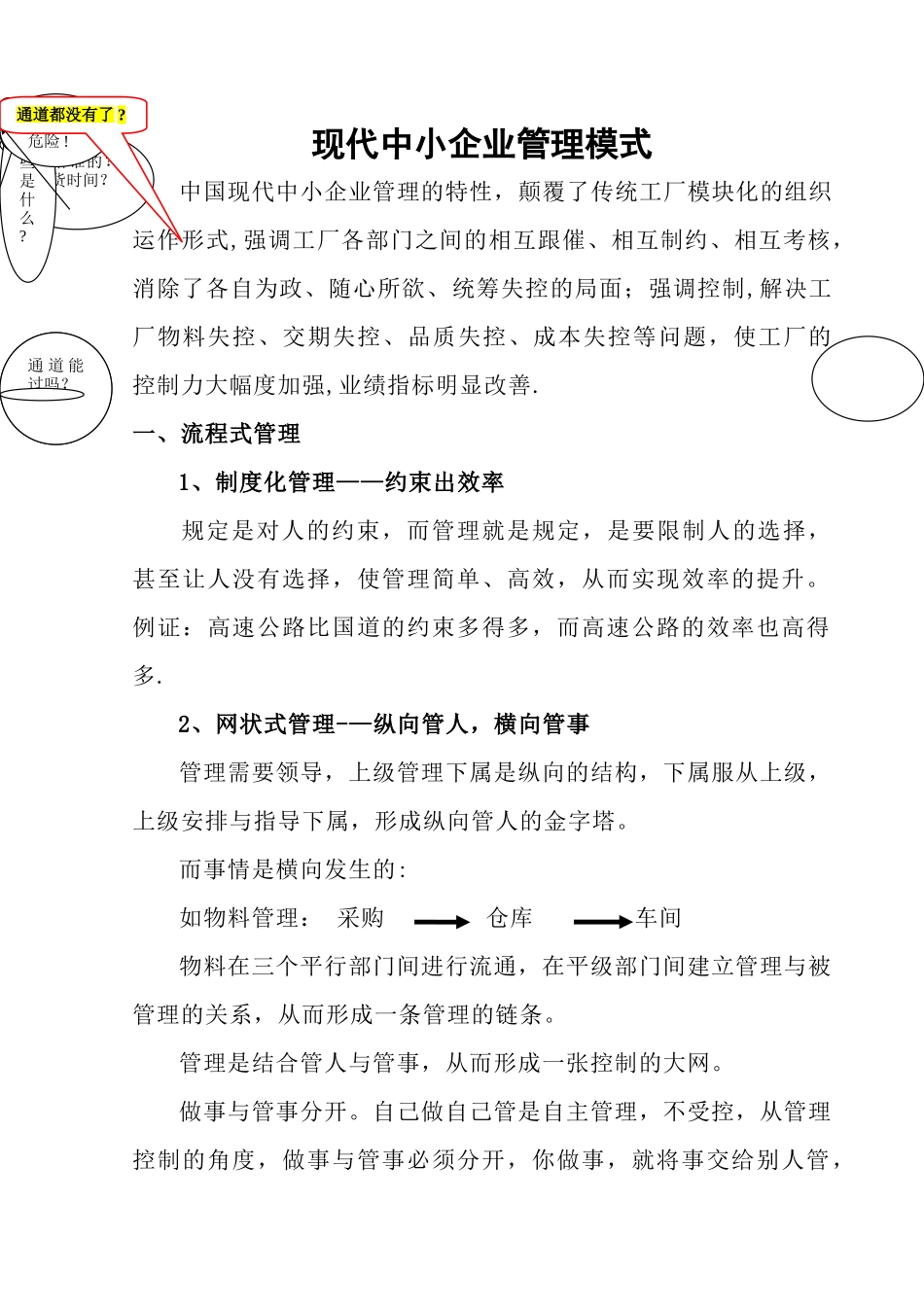 现代中小企业管理模式_第1页