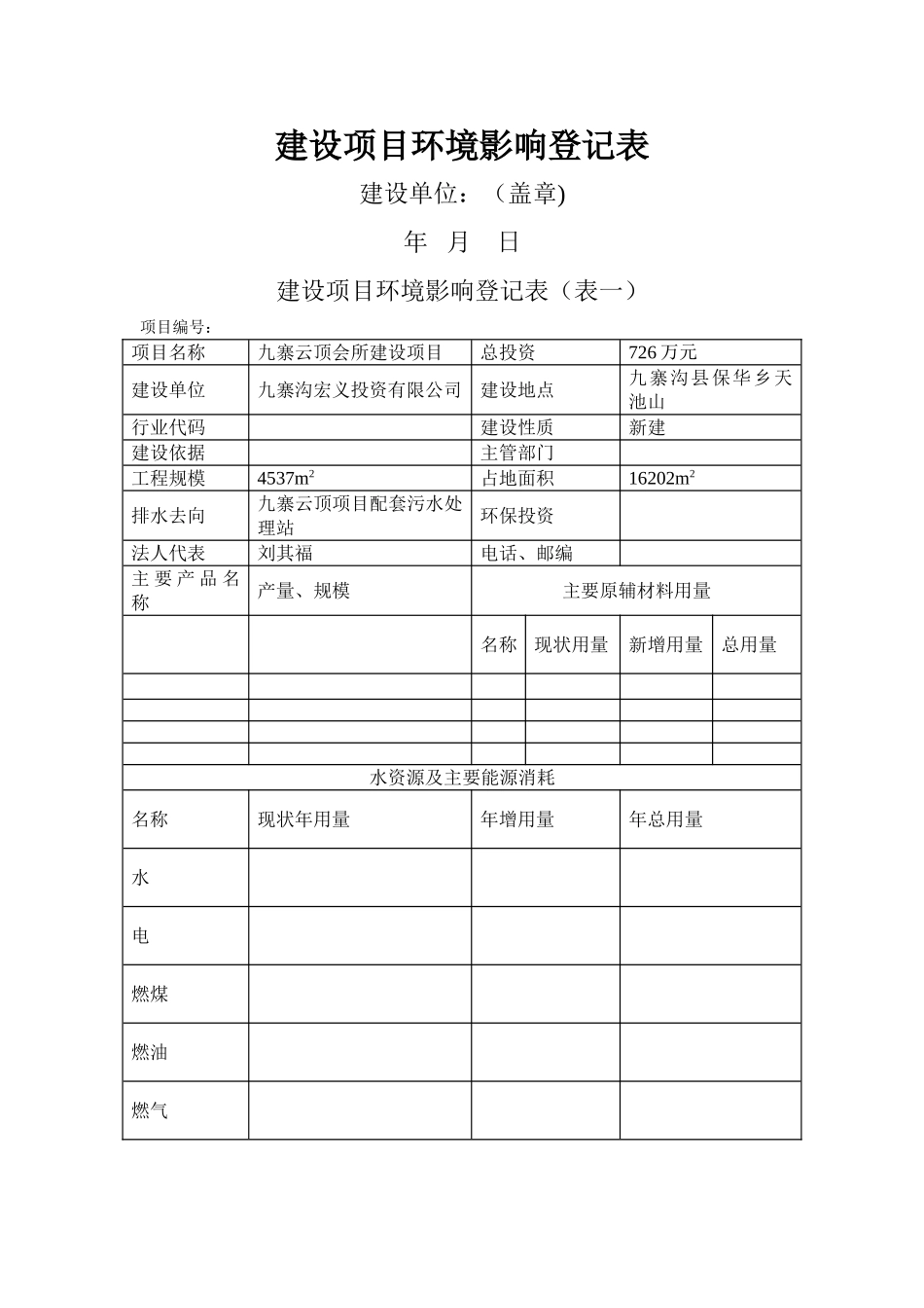 环评登记表模板_第1页