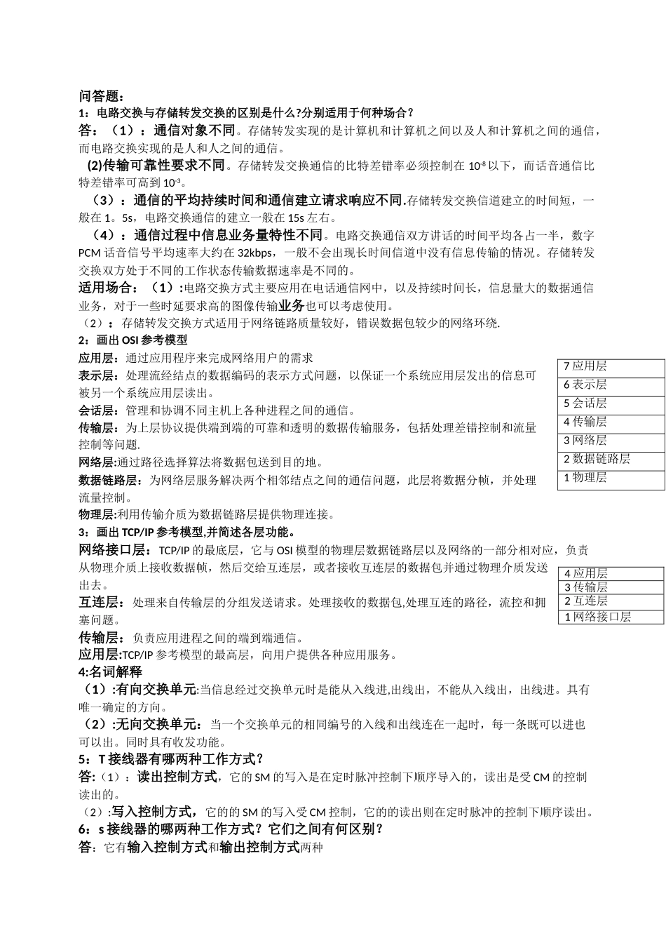 现代交换技术课后习题答案总结_第2页