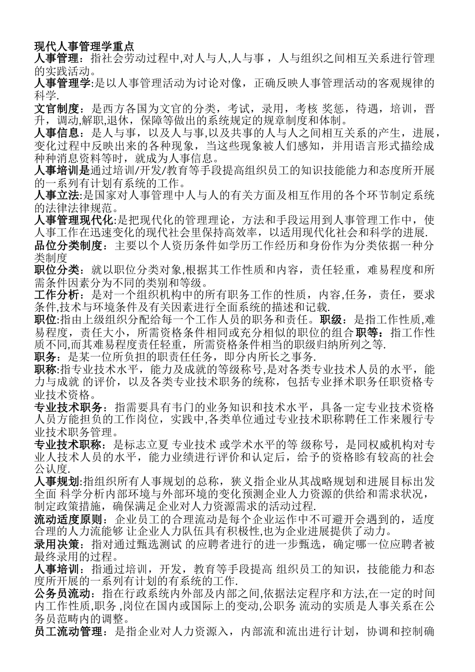 现代人事管理学重点_第1页