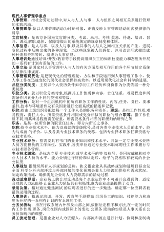 现代人事管理学重点