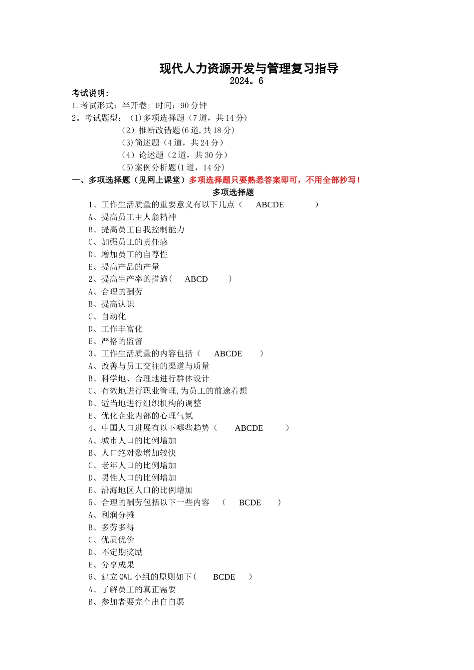 现代人力资源开发与管理答案汇总_第1页