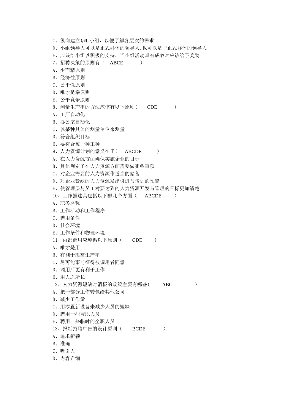 现代人力资源开发与管理答案汇总_第2页