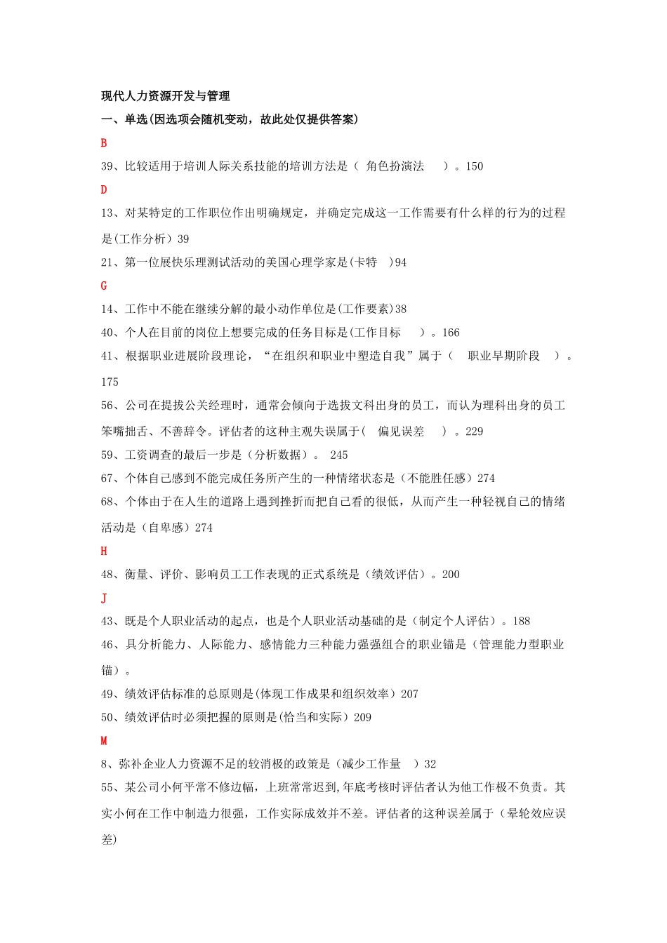现代人力资源开发与管理记分作业答案_第1页