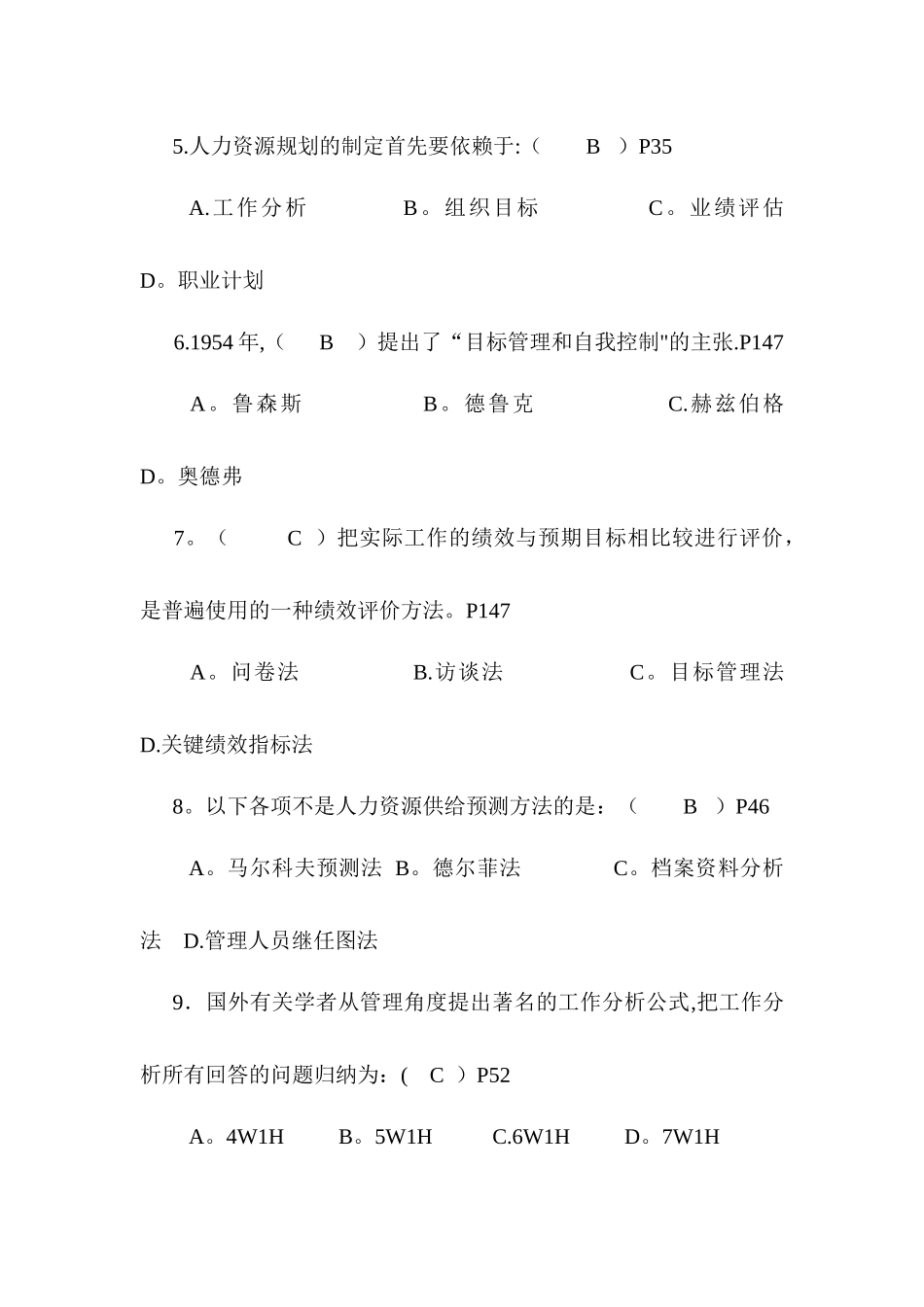 现代人力资源开发与管理考核习题与答案_第2页