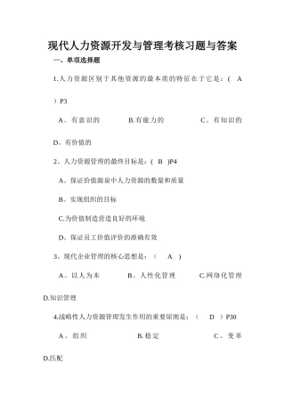现代人力资源开发与管理考核习题与答案