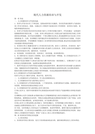 现代人力资源培训与开发复习资料