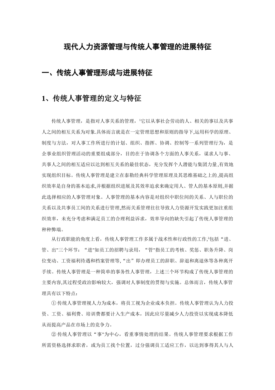现代人力资源管理与传统人事管理的发展特征_第1页