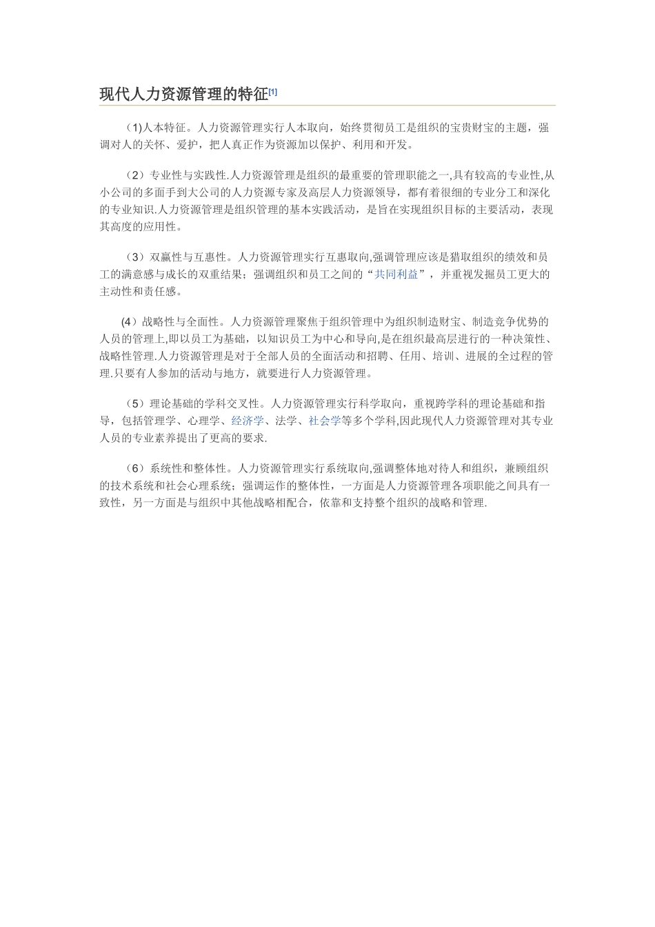 现代人力资源管理的特征_第1页