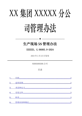 现代企业5S管理制度