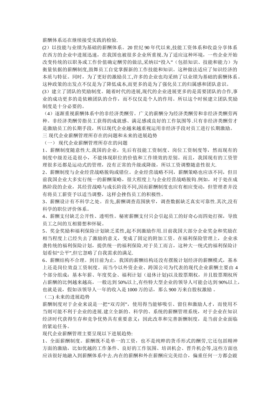 现代企业与传统企业薪酬管理的分析研究_第3页