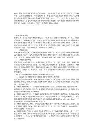 现代企业与传统企业薪酬管理的分析研究