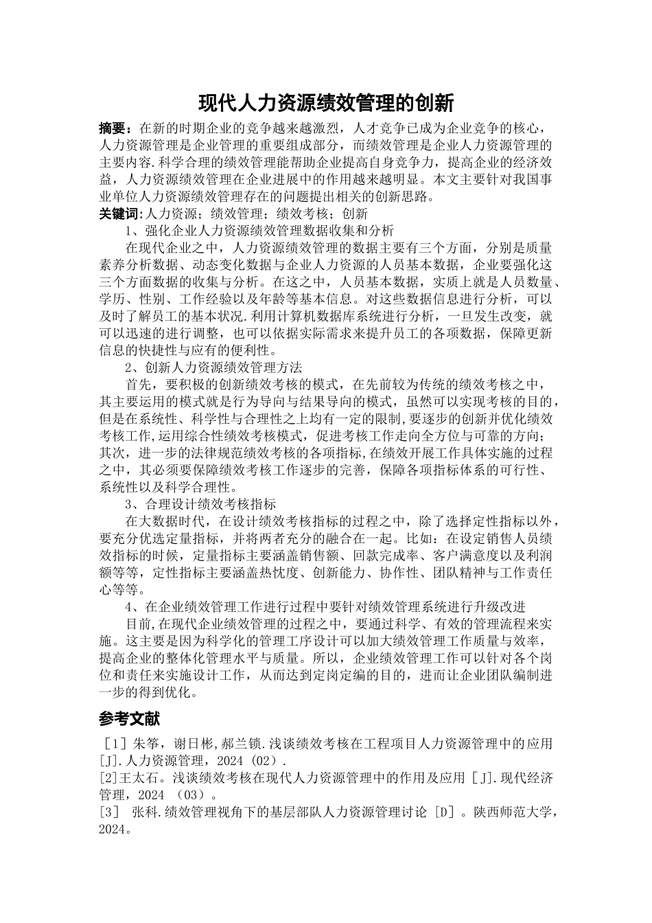 现代人力资源管理论文_第1页