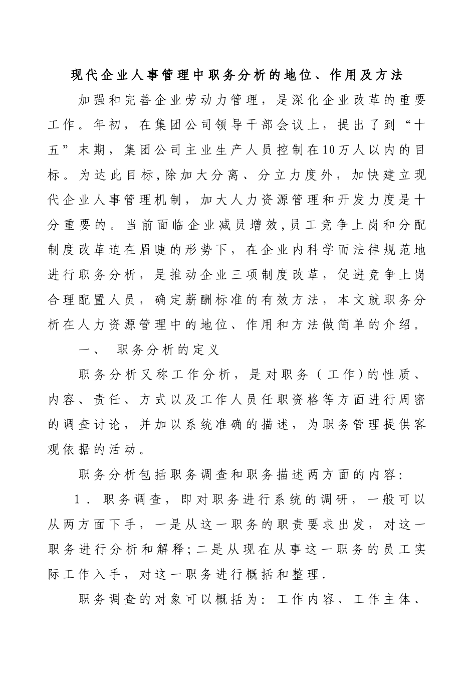 现代企业人事管理中职务分析的地位、作用及方法_第1页
