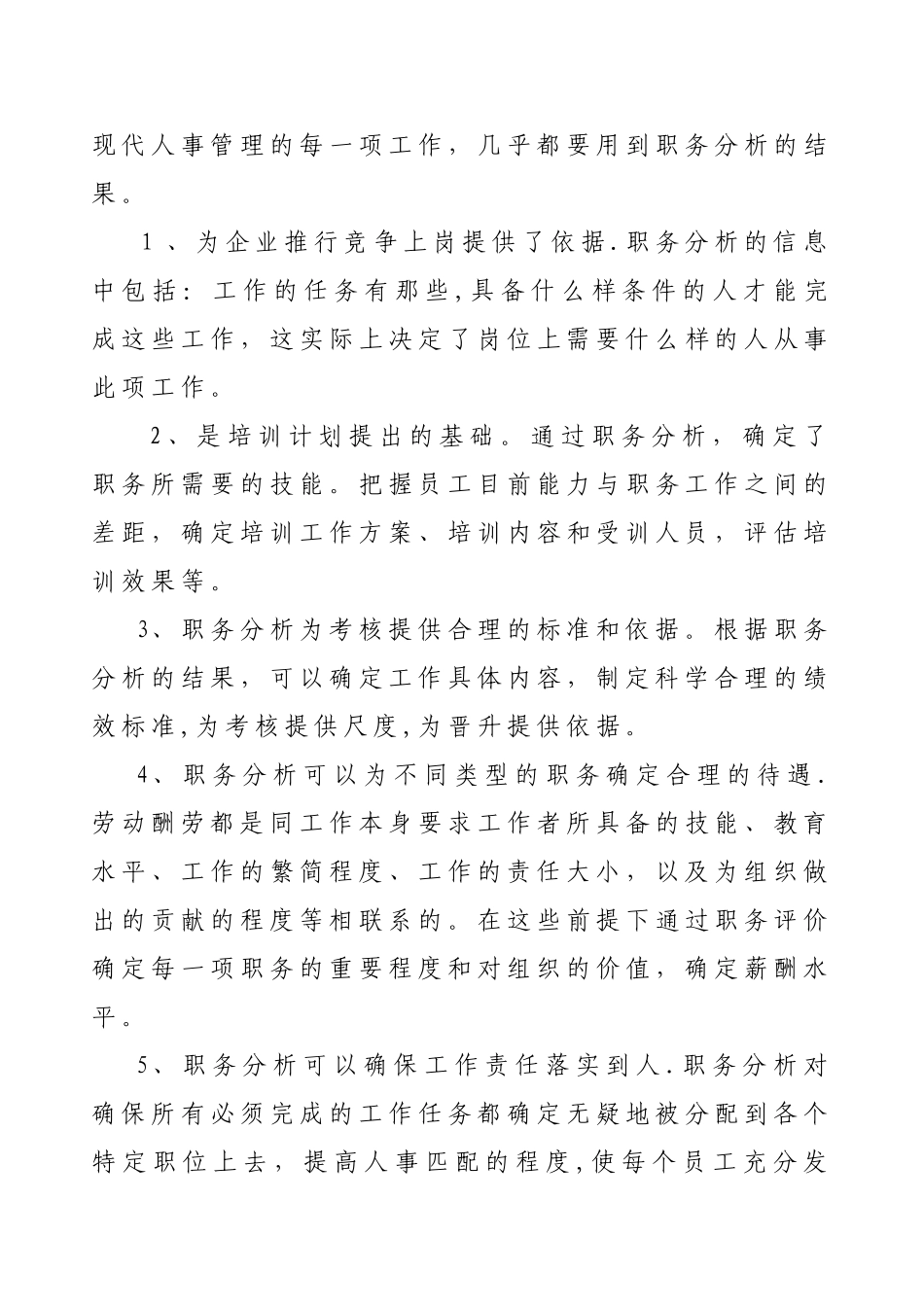 现代企业人事管理中职务分析的地位、作用及方法_第3页