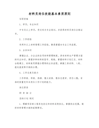 2025年材料员岗位技能基本素质标准
