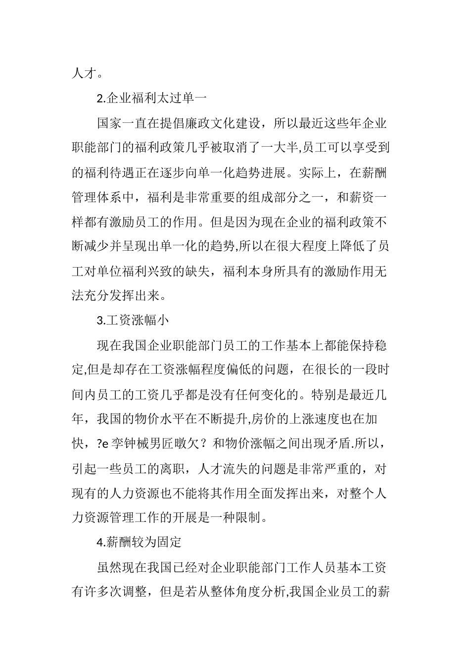 现代企业人力资源管理中薪酬管理体系存在的问题及对策_第2页