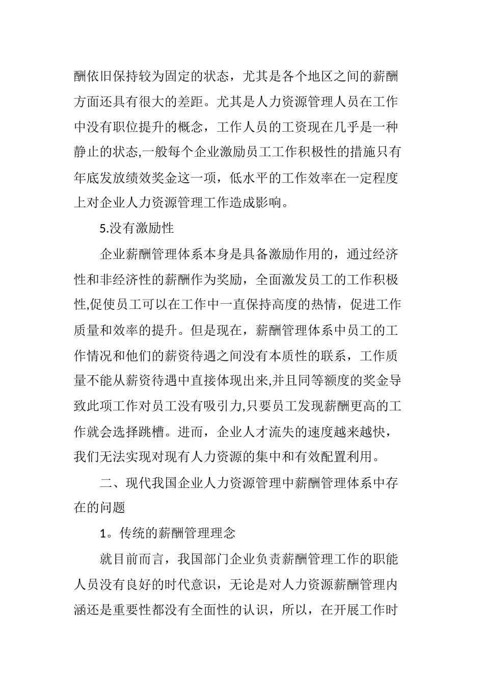 现代企业人力资源管理中薪酬管理体系存在的问题及对策_第3页