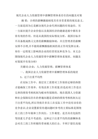 现代企业人力资源管理中薪酬管理体系存在的问题及对策