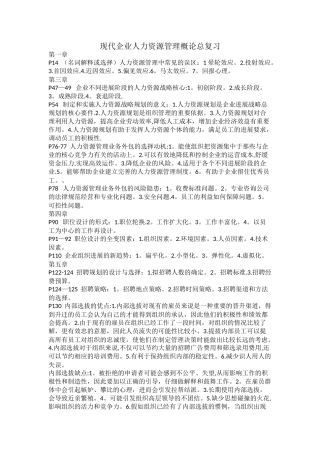 现代企业人力资源管理概论-书上重点