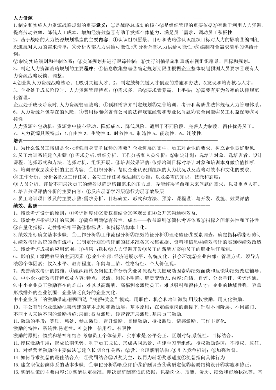 现代企业人力资源管理概论自考大题汇总_第1页