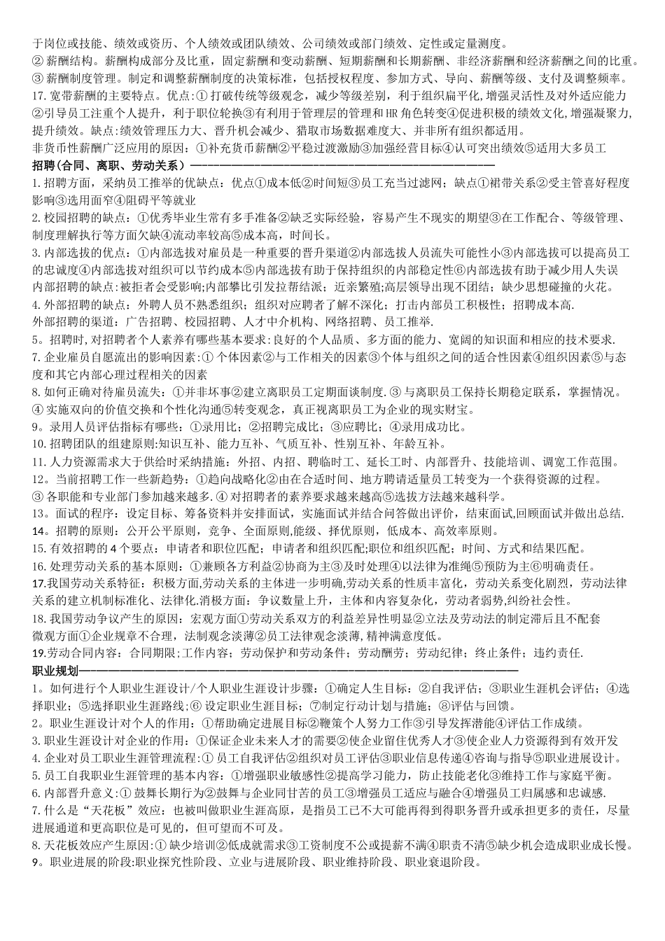 现代企业人力资源管理概论自考大题汇总_第2页