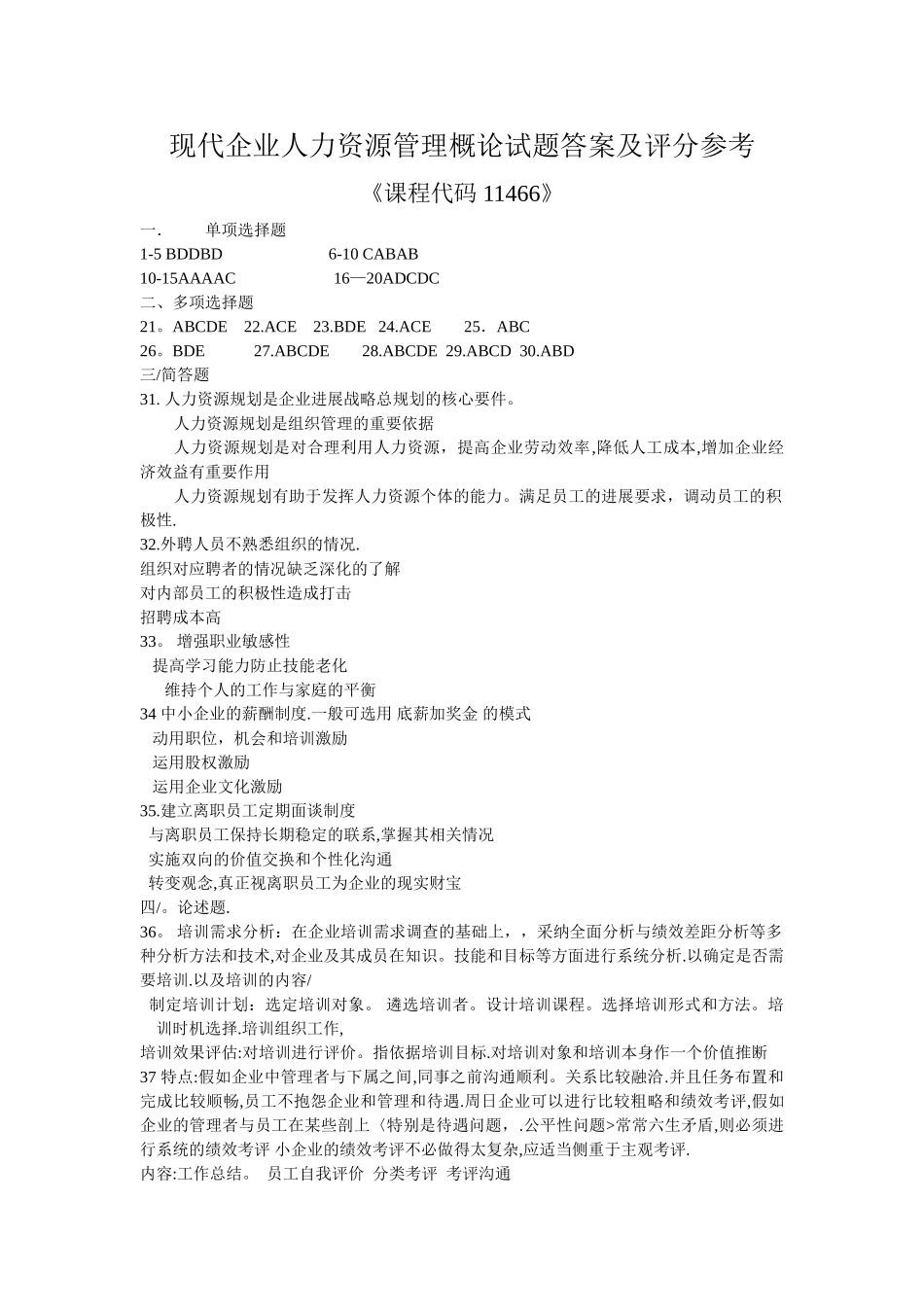 现代企业人力资源管理概论试题答案及评分参考_第1页