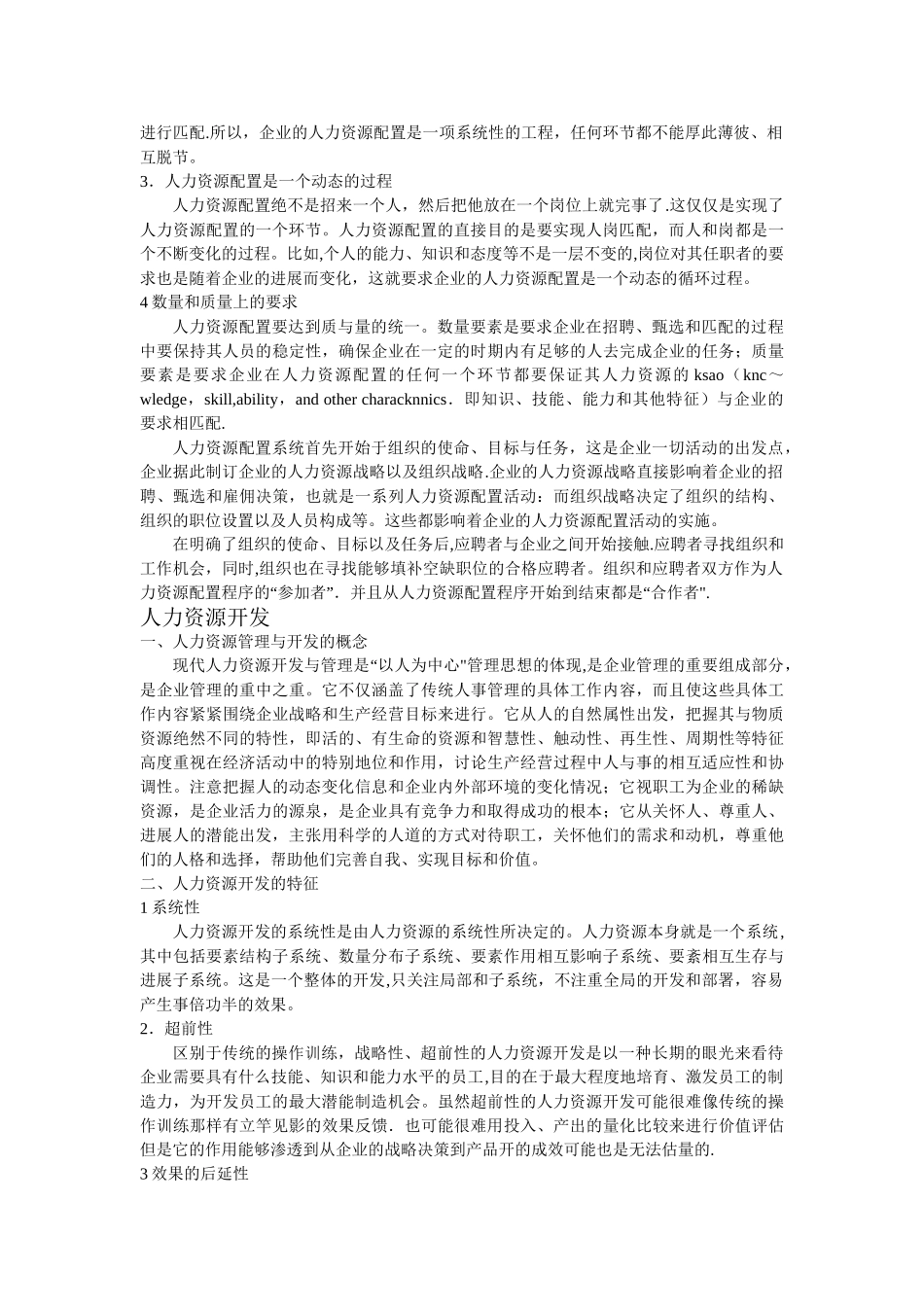 现代企业人力管理——人力资源配置及开发_第2页