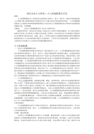 现代企业人力管理——人力资源配置及开发