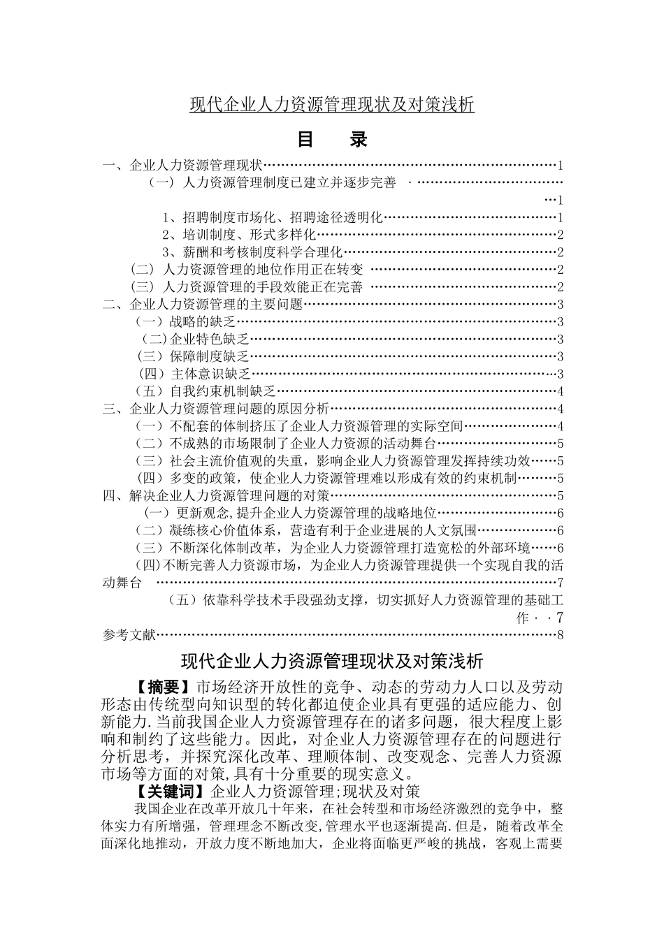现代企业人力资源管理现状及对策浅析_第1页