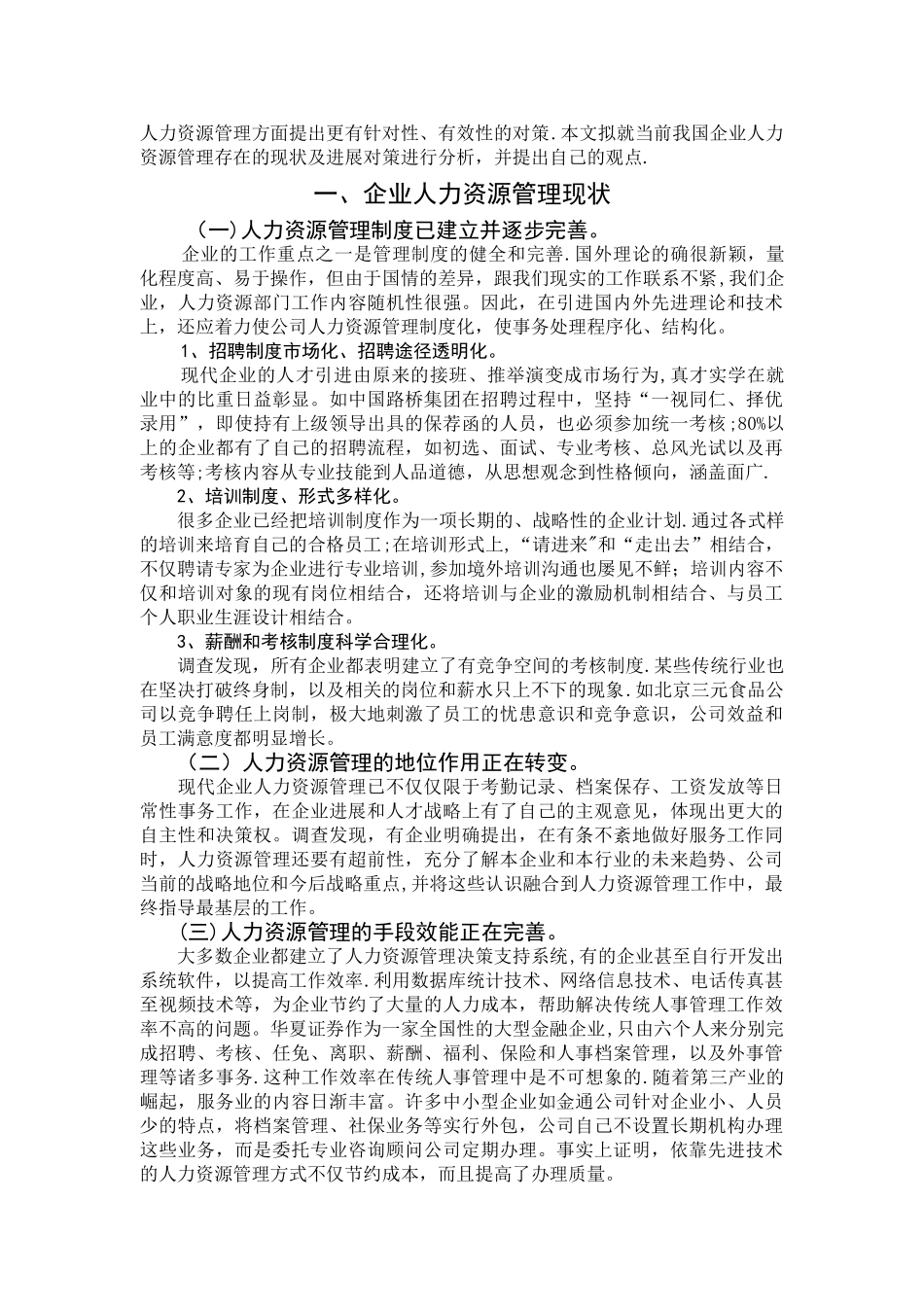 现代企业人力资源管理现状及对策浅析_第2页