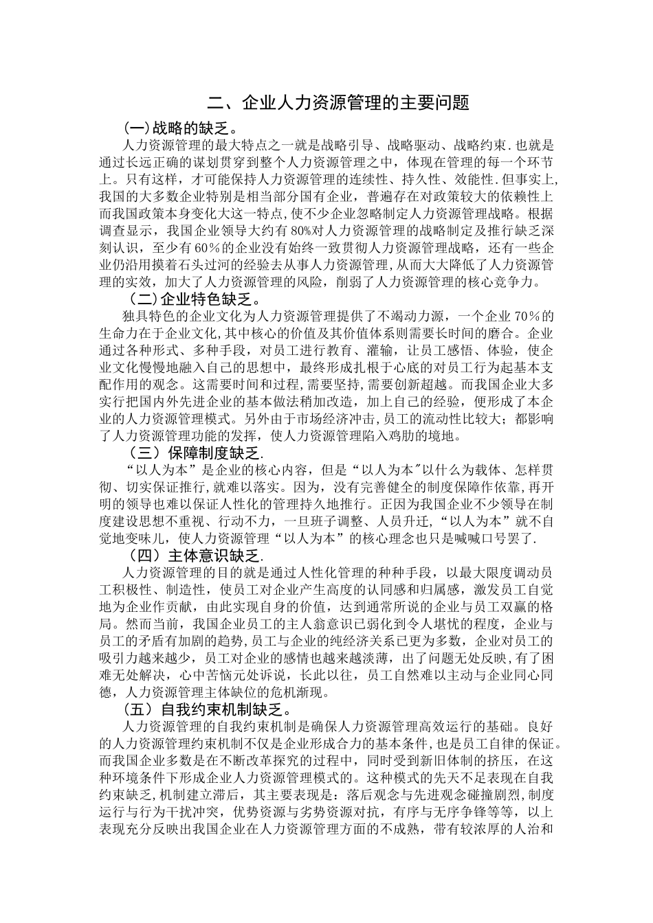 现代企业人力资源管理现状及对策浅析_第3页