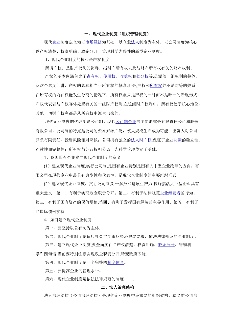 现代企业制度和我国国有企业改革_第1页