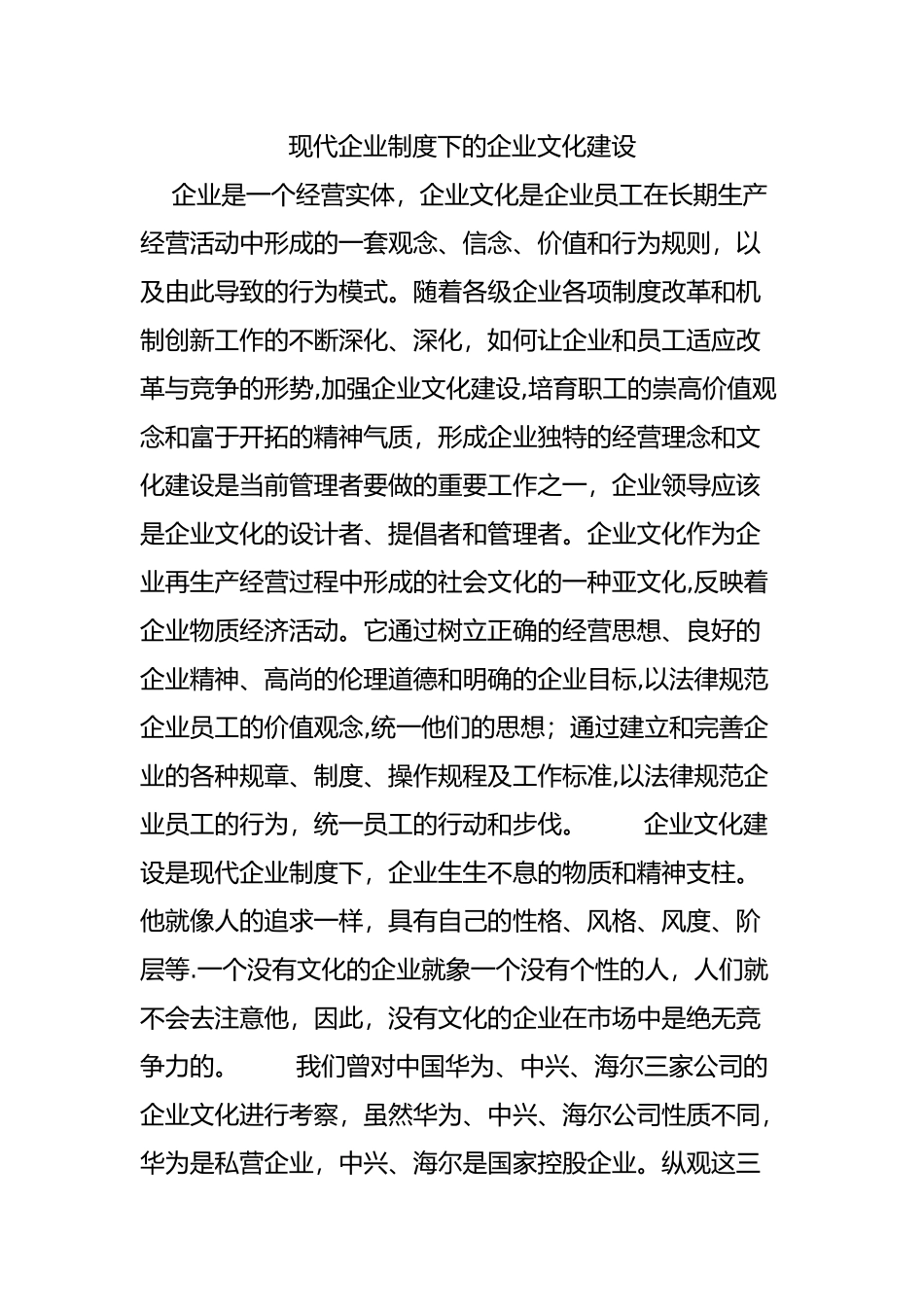 现代企业制度下的企业文化建设_第1页