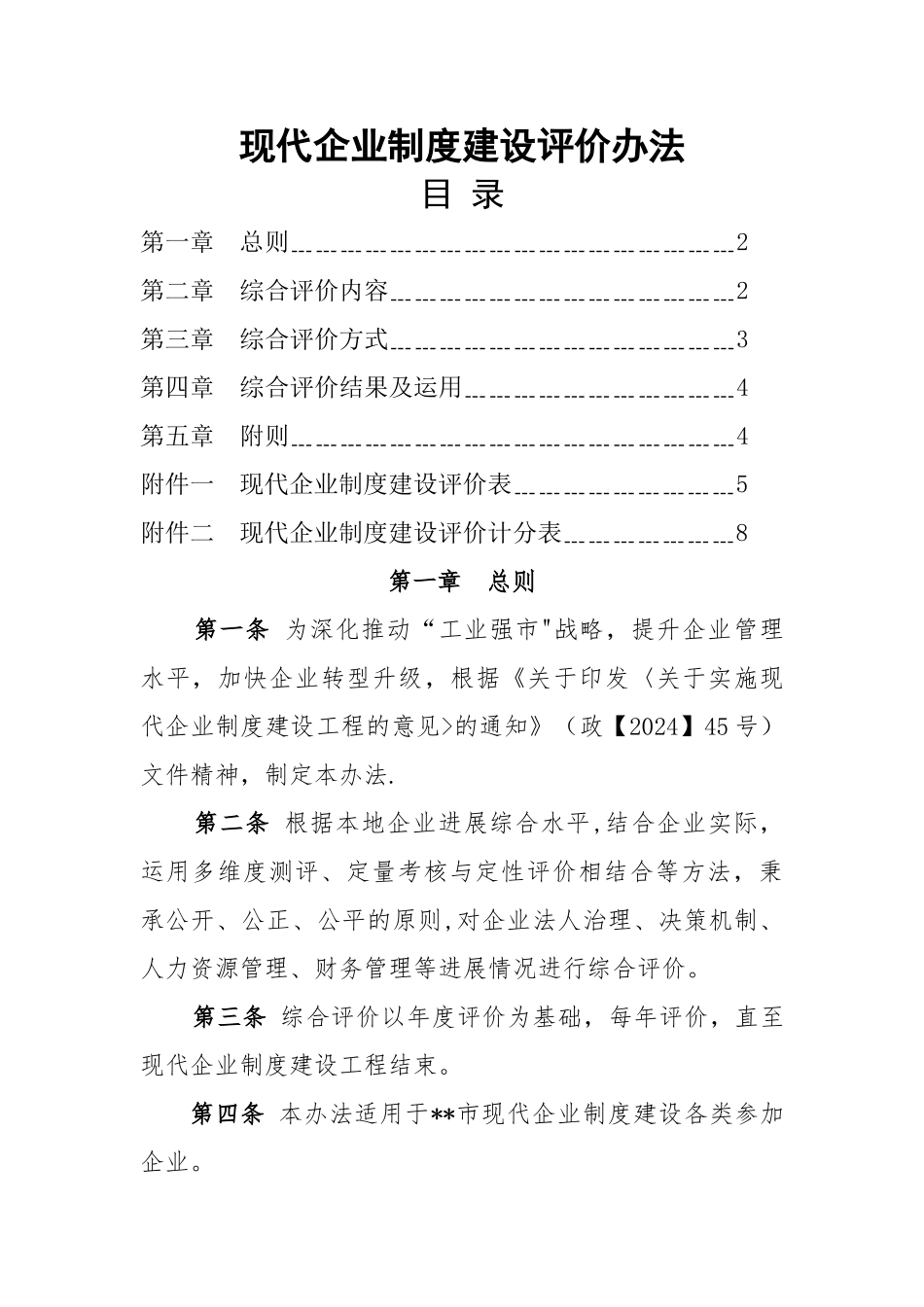 现代企业制度建设评估操作细则_第1页