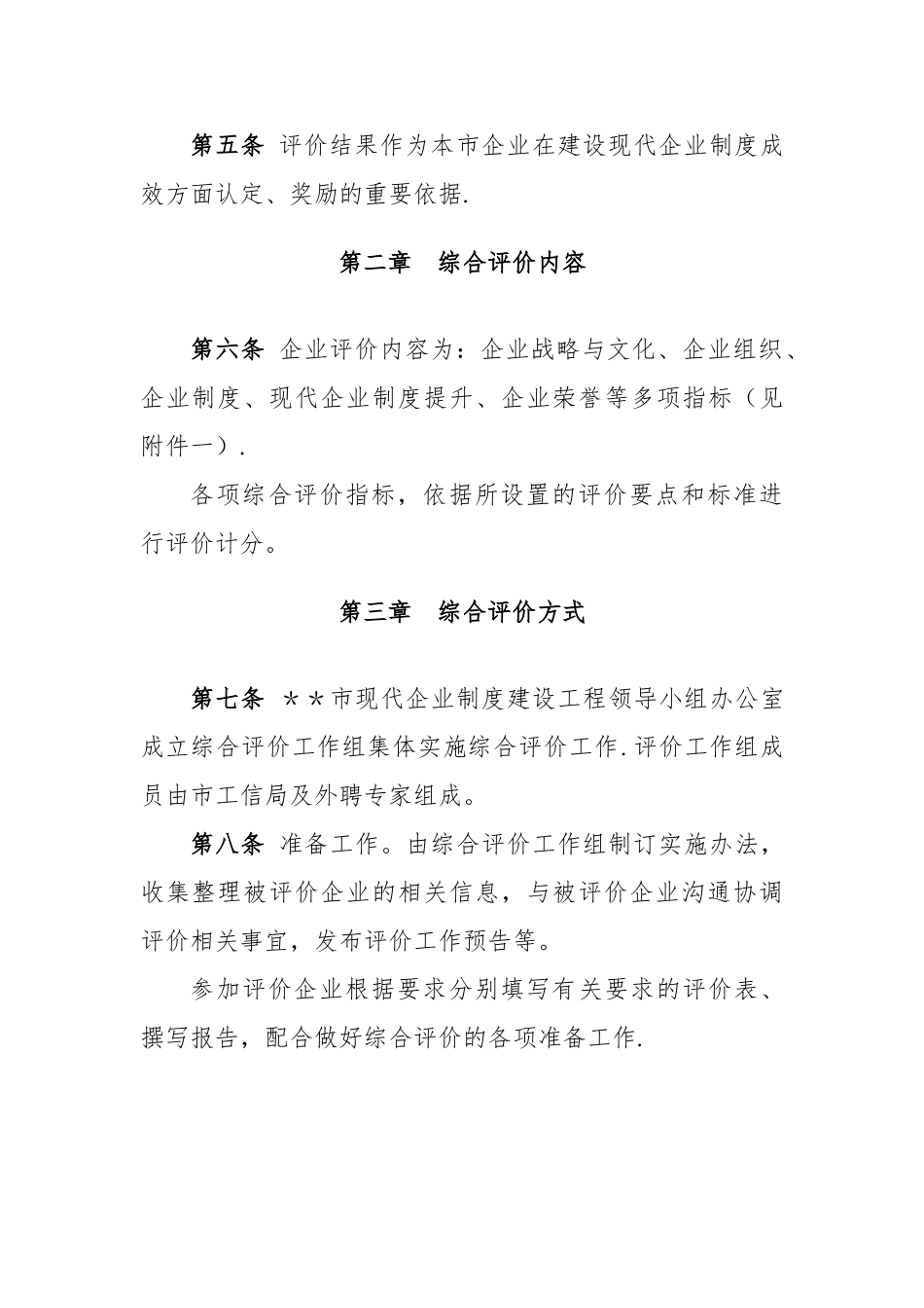 现代企业制度建设评估操作细则_第2页