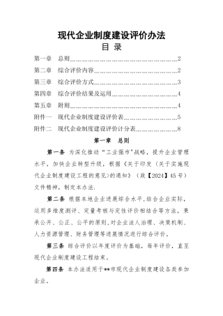 现代企业制度建设评估操作细则