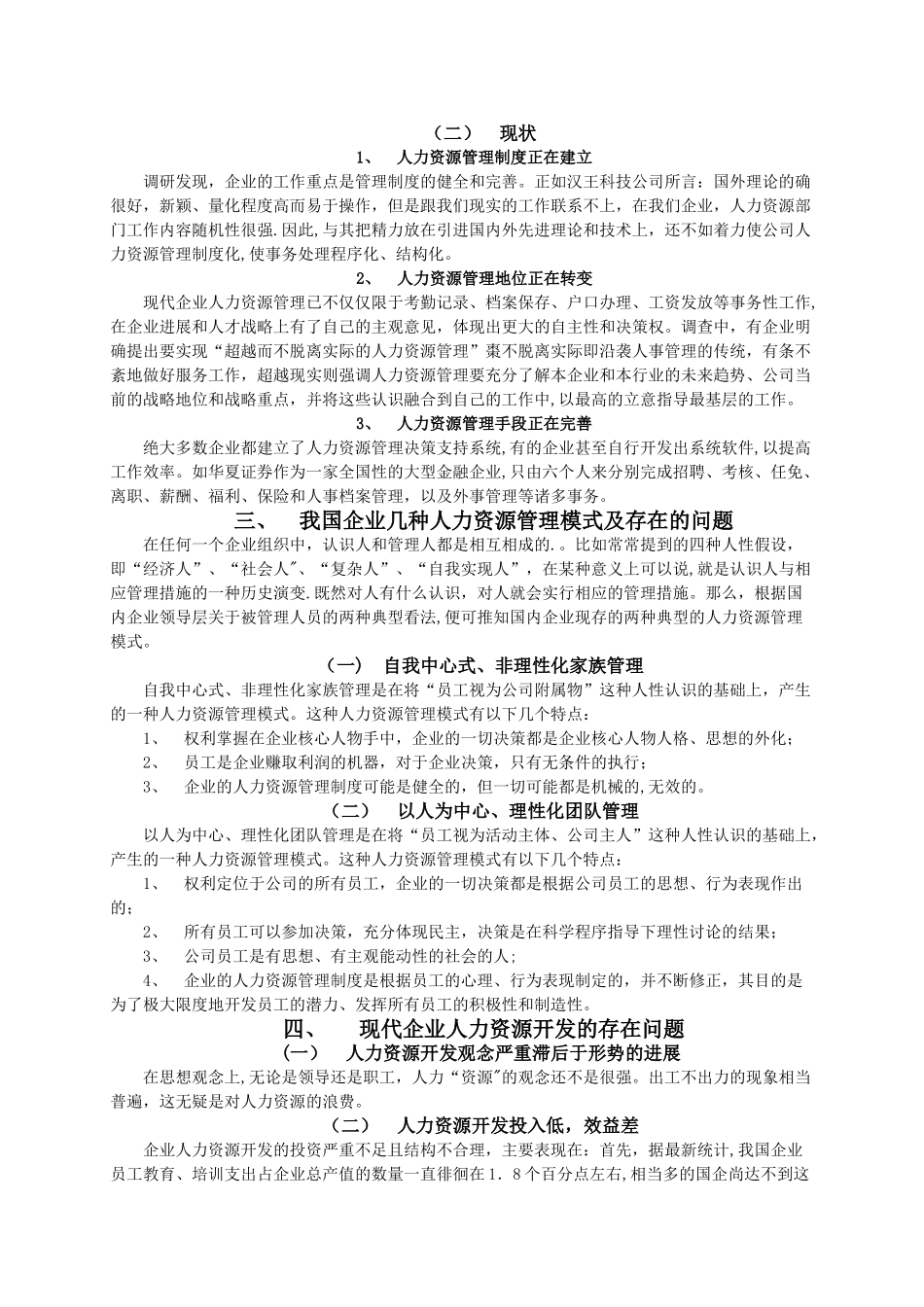 现代企业制度下的人力资源管理_第2页