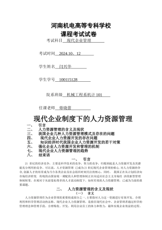 现代企业制度下的人力资源管理