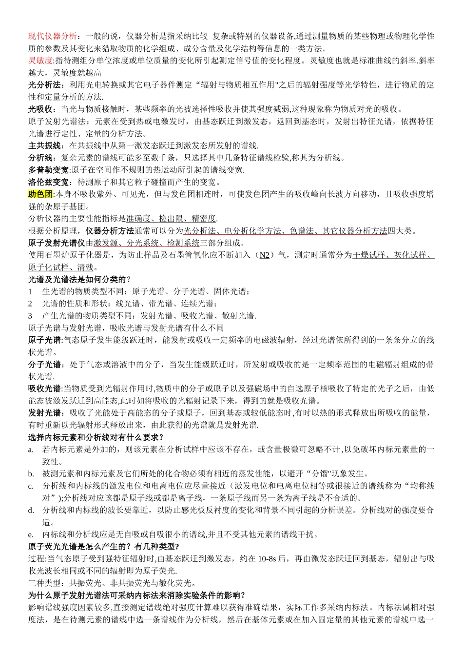 现代仪器分析重点总结_第1页