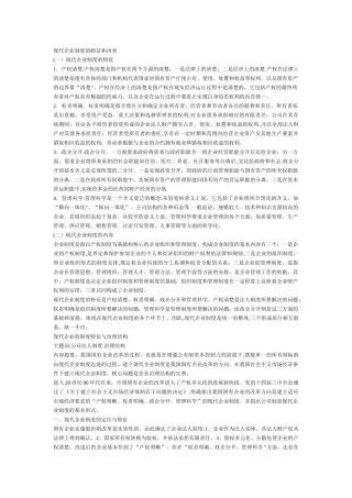 现代企业制度的特征和内容