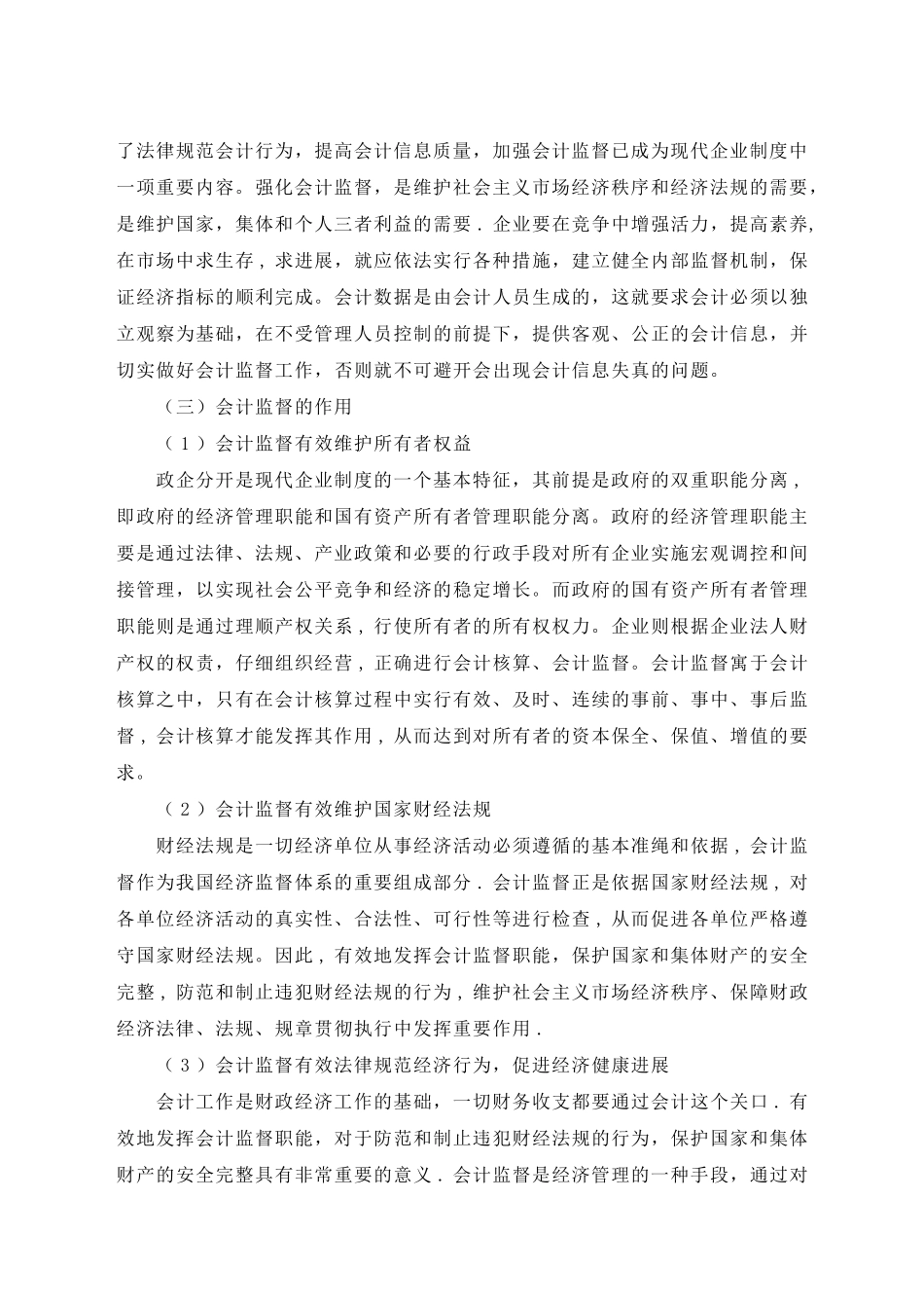 现代企业制度的建立与会计监督电大论文_第2页