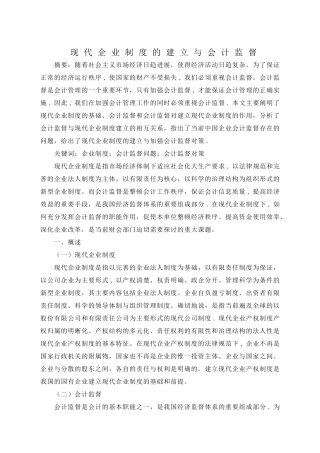 现代企业制度的建立与会计监督电大论文