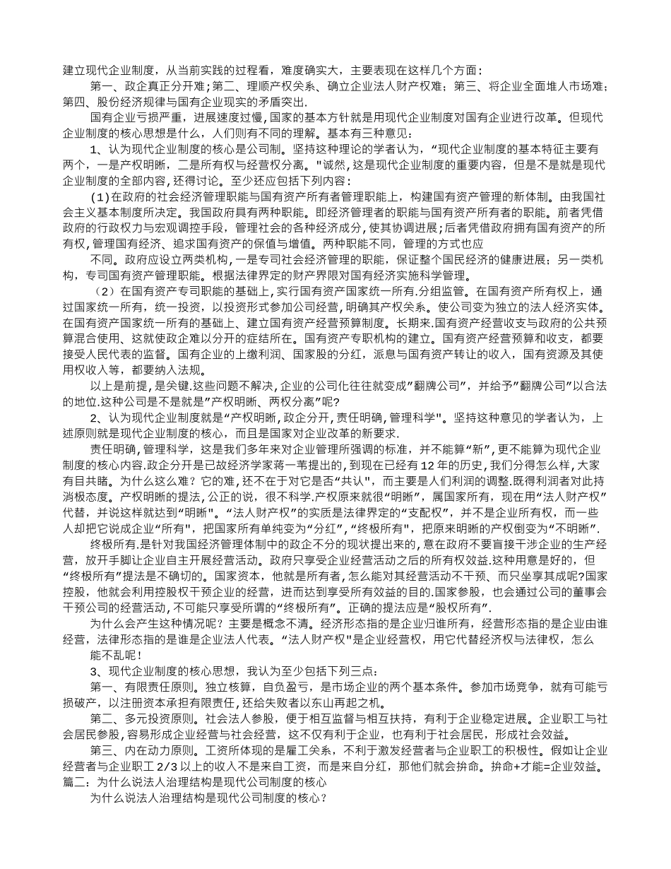 现代企业制度的核心是公司制_第1页