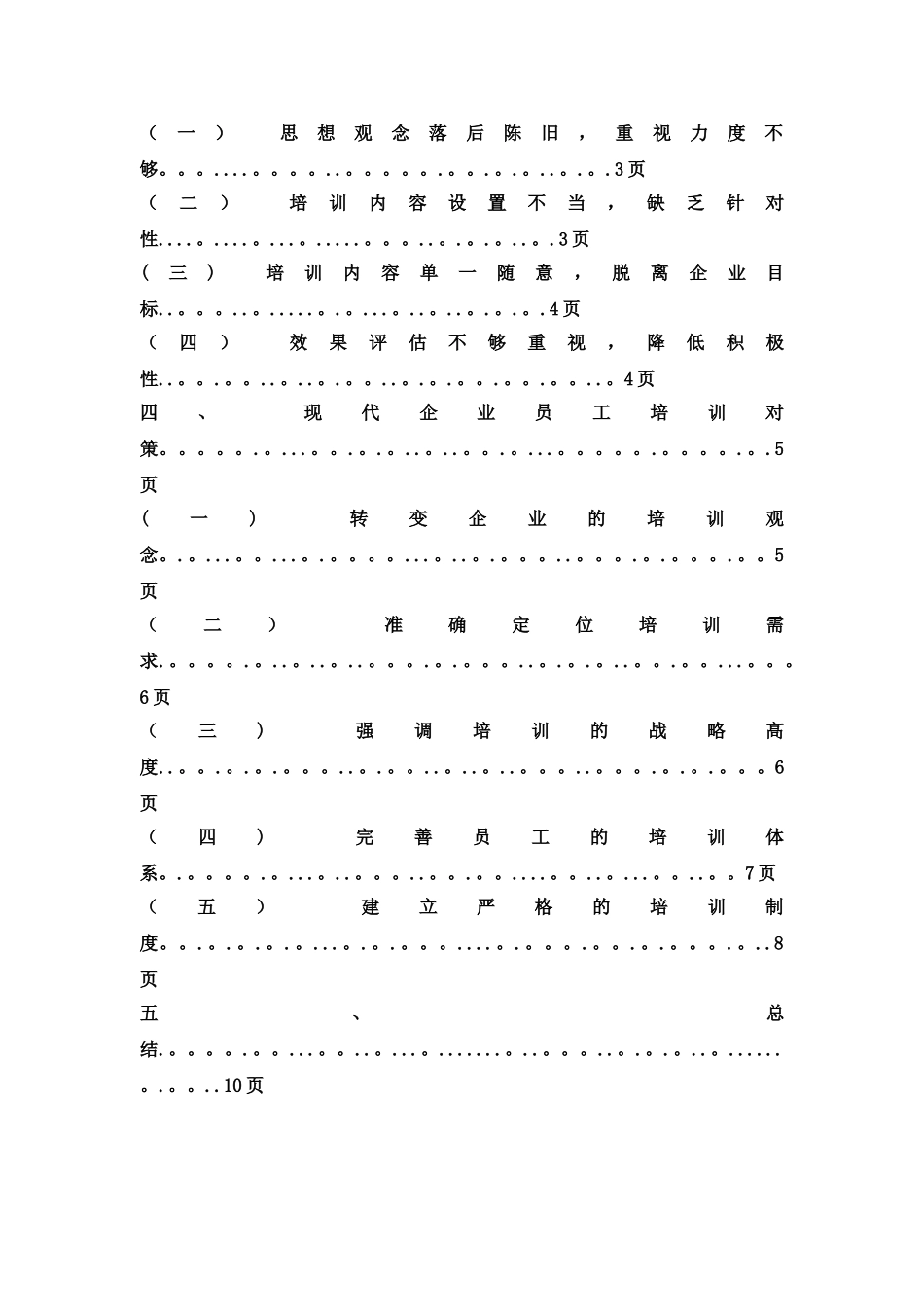 现代企业员工培训中存在的问题及对策_第3页